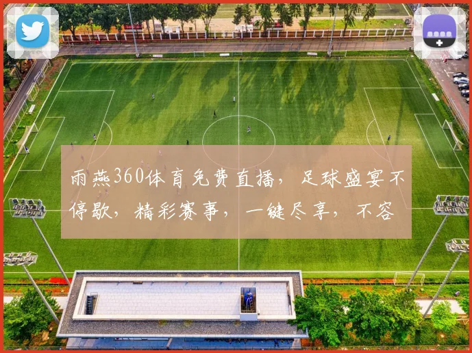 雨燕360体育免费直播，足球盛宴不停歇，精彩赛事，一键尽享，不容错过，惊喜连连，共度激情时光。