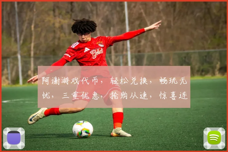 阿谢游戏代币，轻松兑换，畅玩无忧，三重优惠，抢购从速，惊喜连连，不容错过