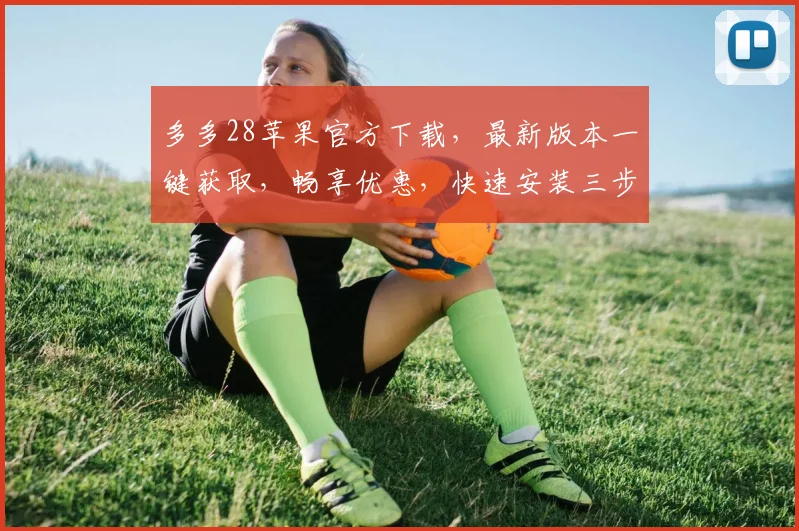 多多28苹果官方下载，最新版本一键获取，畅享优惠，快速安装三步走，安全可靠