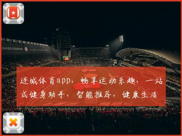 连城体育app，畅享运动乐趣，一站式健身助手，智能推荐，健康生活，必看攻略