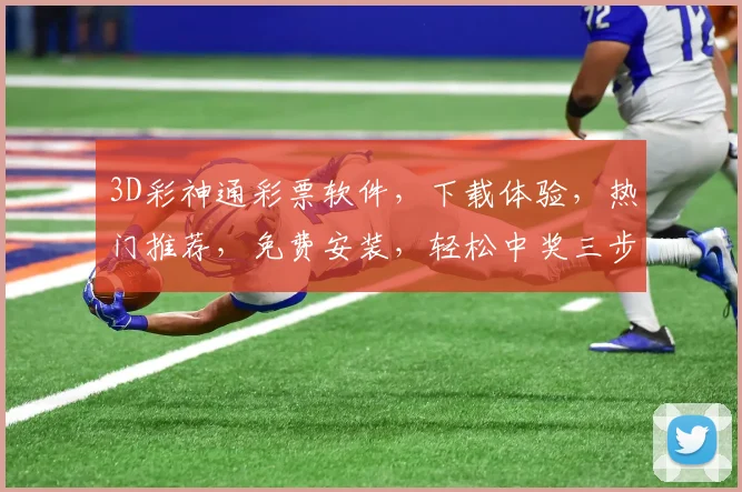 3D彩神通彩票软件，下载体验，热门推荐，免费安装，轻松中奖三步走，必看攻略