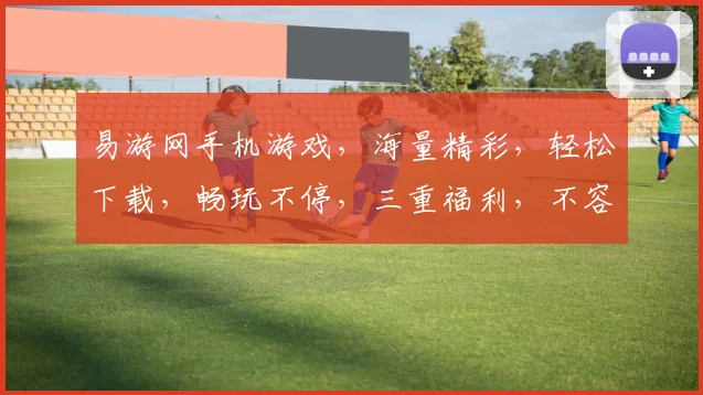 易游网手机游戏，海量精彩，轻松下载，畅玩不停，三重福利，不容错过，尽享乐趣