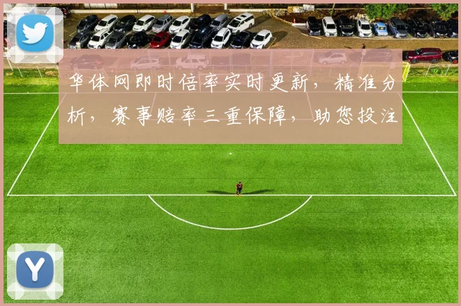 华体网即时倍率实时更新，精准分析，赛事赔率三重保障，助您投注无忧，锁定胜局