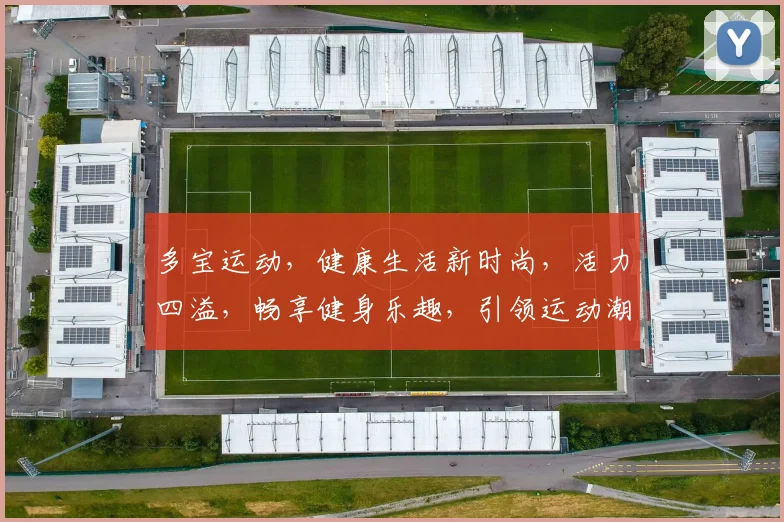 多宝运动，健康生活新时尚，活力四溢，畅享健身乐趣，引领运动潮流