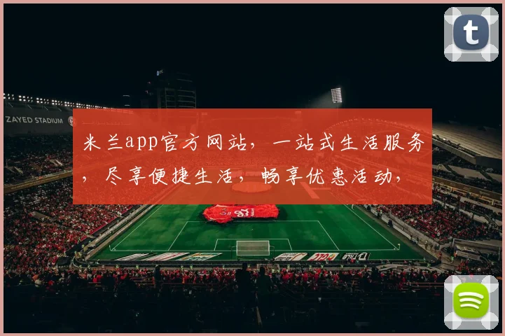 米兰app官方网站，一站式生活服务，尽享便捷生活，畅享优惠活动，惊喜不断，不容错过，立即体验