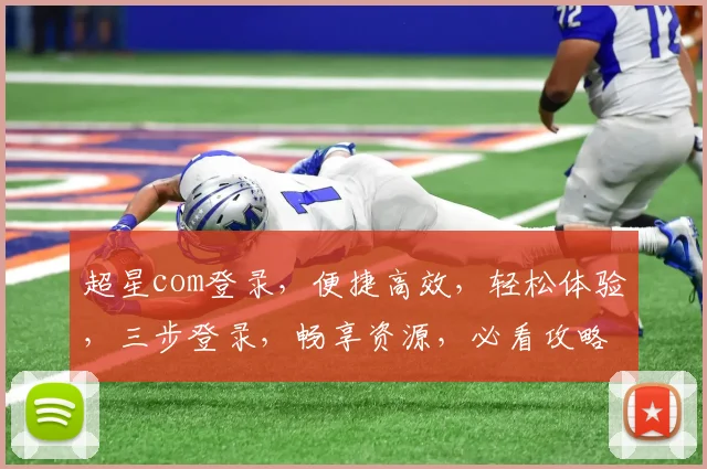 超星com登录，便捷高效，轻松体验，三步登录，畅享资源，必看攻略，不容错过