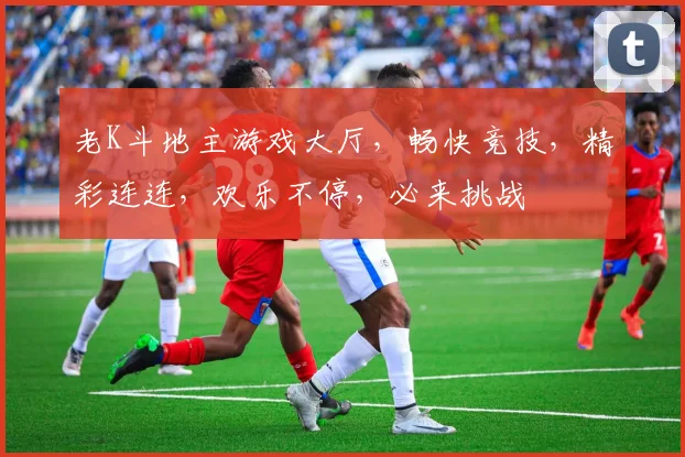 老K斗地主游戏大厅，畅快竞技，精彩连连，欢乐不停，必来挑战
