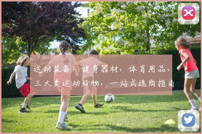 运动装备，健身器材，体育用品，三大类运动好物，一站式选购指南，轻松打造健康生活