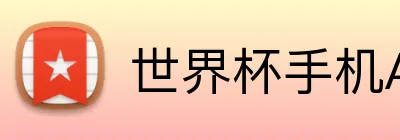 世界杯手机APP下载 Logo